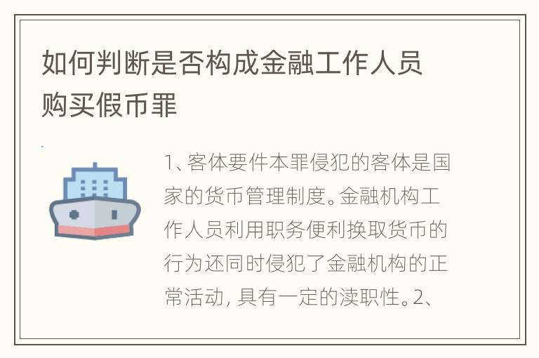 如何判断是否构成金融工作人员购买假币罪