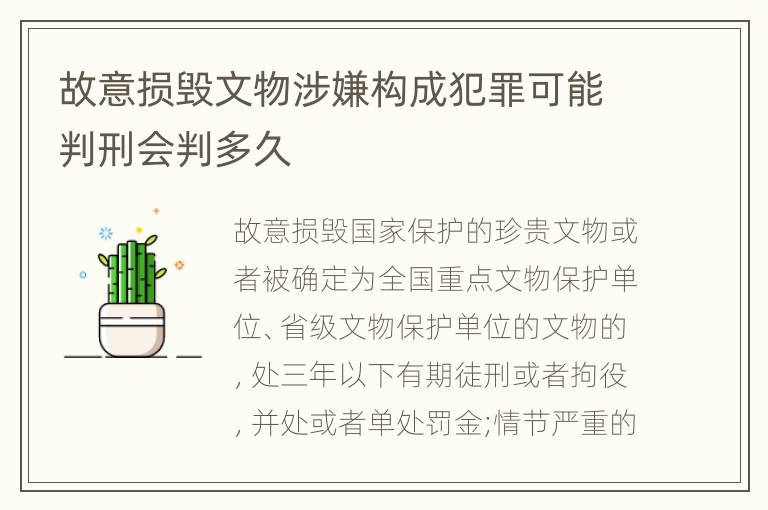 故意损毁文物涉嫌构成犯罪可能判刑会判多久