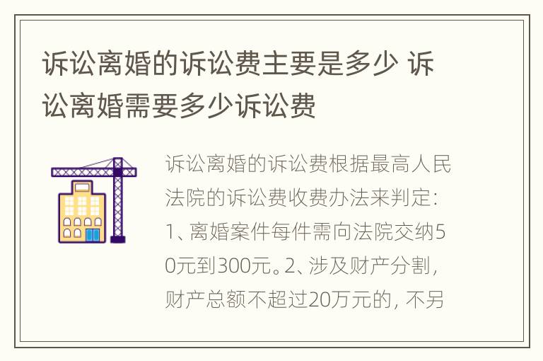 诉讼离婚的诉讼费主要是多少 诉讼离婚需要多少诉讼费