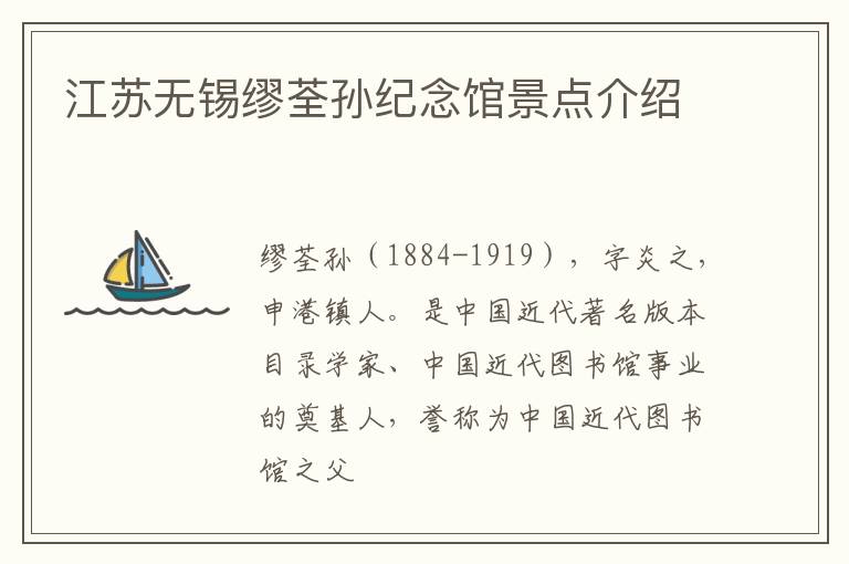 江苏无锡缪荃孙纪念馆景点介绍