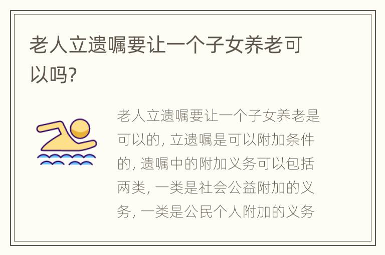 老人立遗嘱要让一个子女养老可以吗？