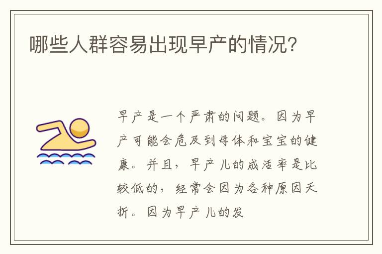 哪些人群容易出现早产的情况？