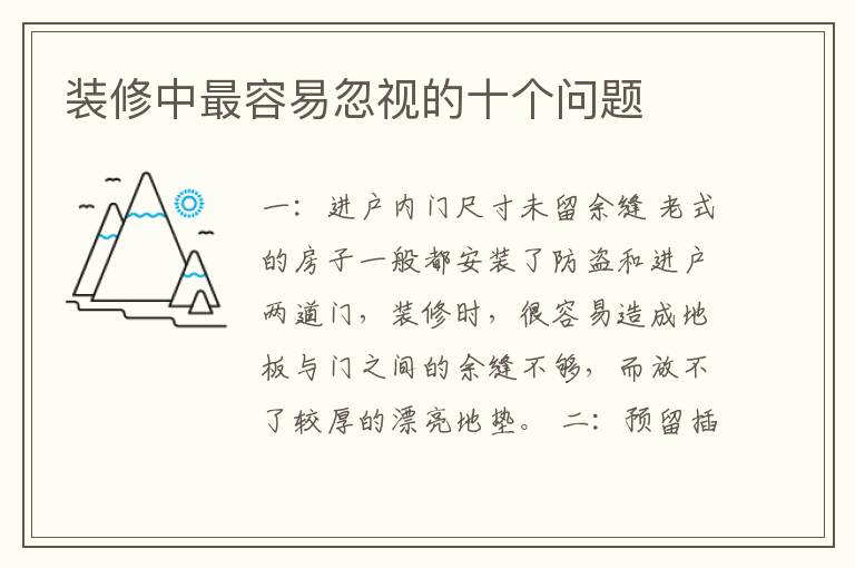 装修中最容易忽视的十个问题