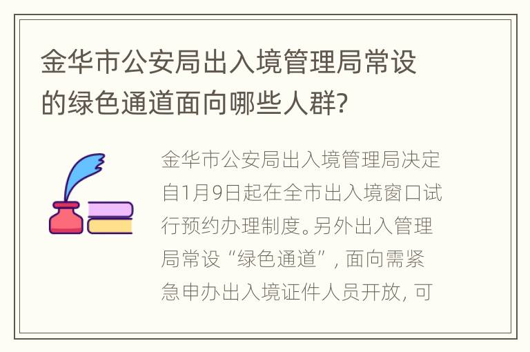 金华市公安局出入境管理局常设的绿色通道面向哪些人群？