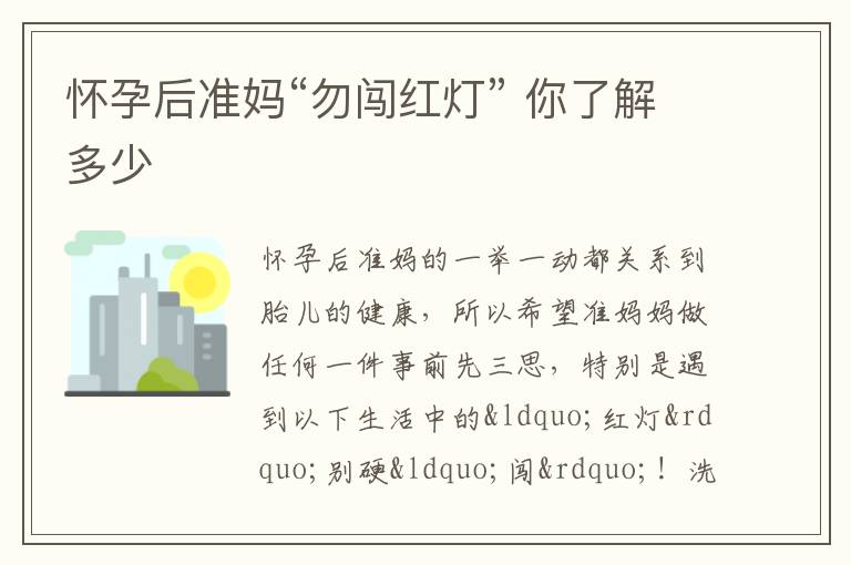 怀孕后准妈“勿闯红灯” 你了解多少