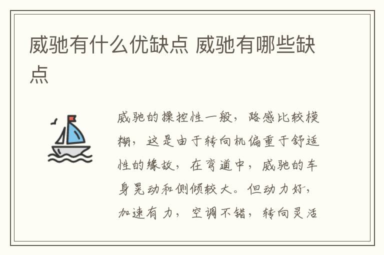 威驰有什么优缺点 威驰有哪些缺点