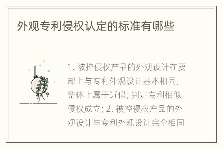 外观专利侵权认定的标准有哪些