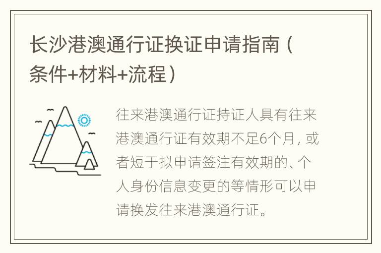 长沙港澳通行证换证申请指南（条件+材料+流程）