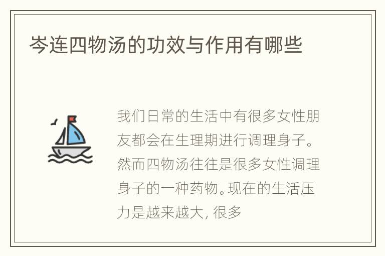 岑连四物汤的功效与作用有哪些