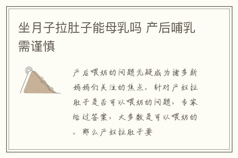 坐月子拉肚子能母乳吗 产后哺乳需谨慎