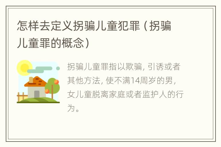 怎样去定义拐骗儿童犯罪（拐骗儿童罪的概念）