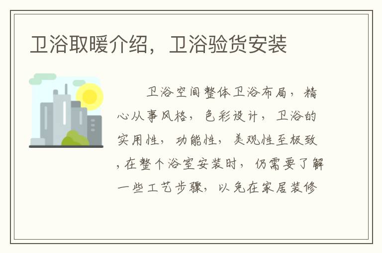 卫浴取暖介绍，卫浴验货安装