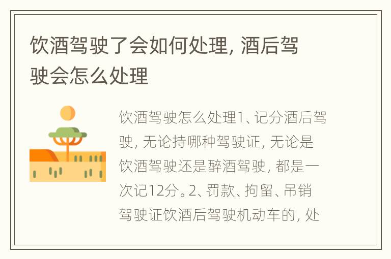 饮酒驾驶了会如何处理，酒后驾驶会怎么处理