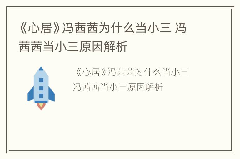 《心居》冯茜茜为什么当小三 冯茜茜当小三原因解析