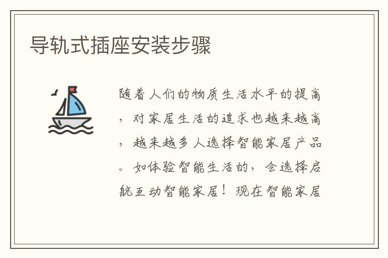 导轨式插座安装步骤