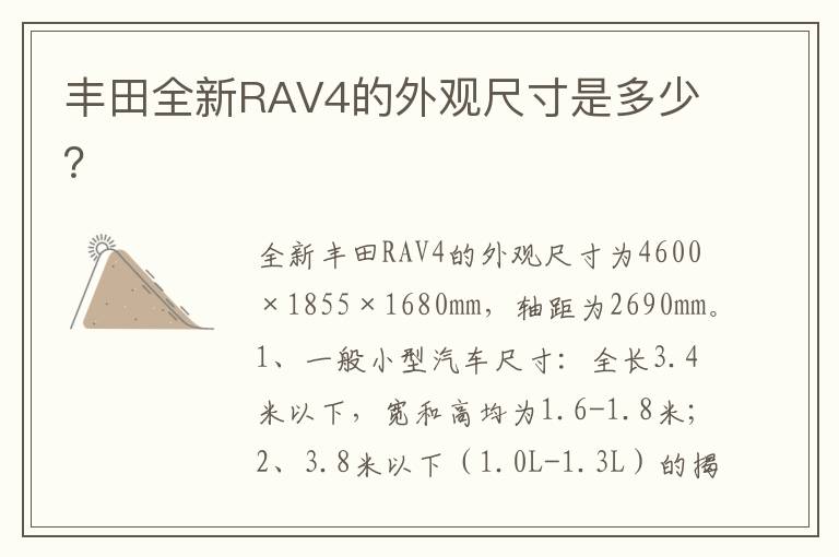 丰田全新RAV4的外观尺寸是多少？