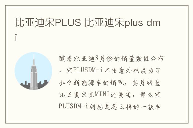 比亚迪宋PLUS 比亚迪宋plus dmi