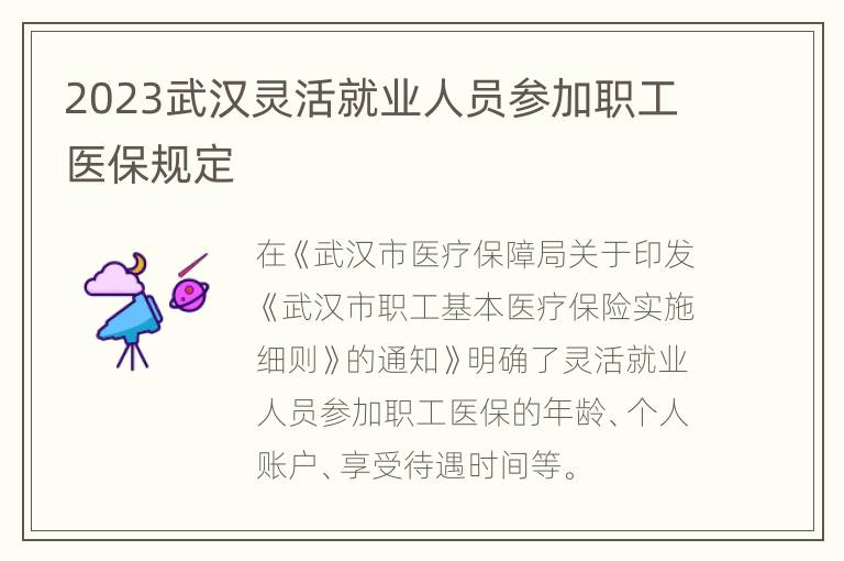 2023武汉灵活就业人员参加职工医保规定