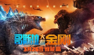 哥斯拉大战金刚有彩蛋吗 哥斯拉大战金刚电影简介