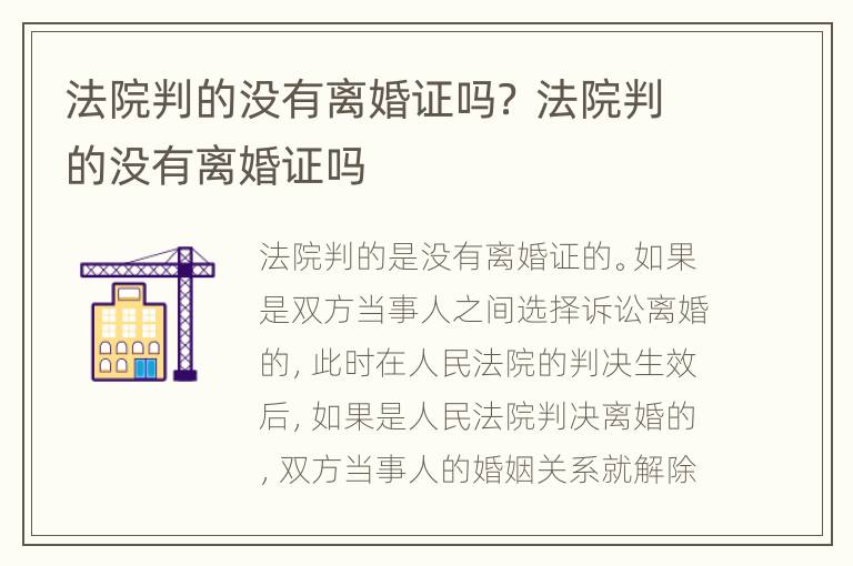 法院判的没有离婚证吗？ 法院判的没有离婚证吗