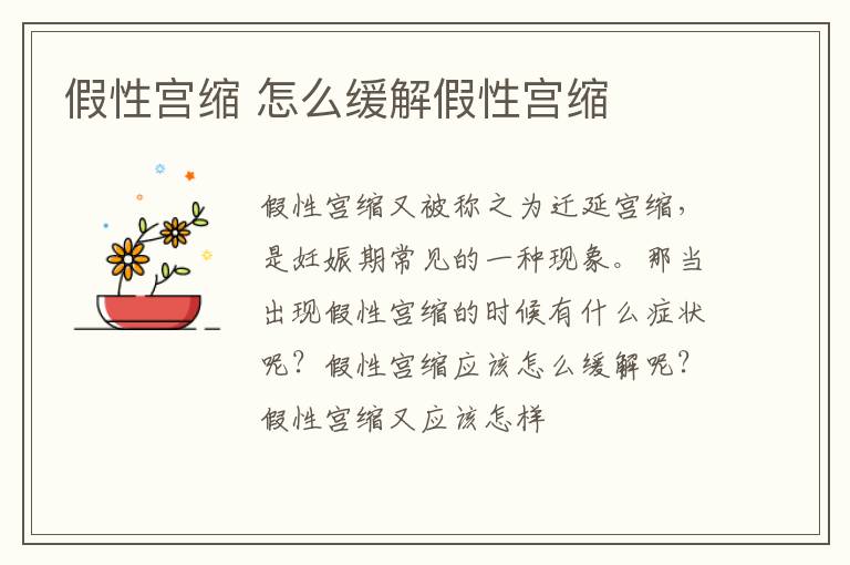 假性宫缩 怎么缓解假性宫缩