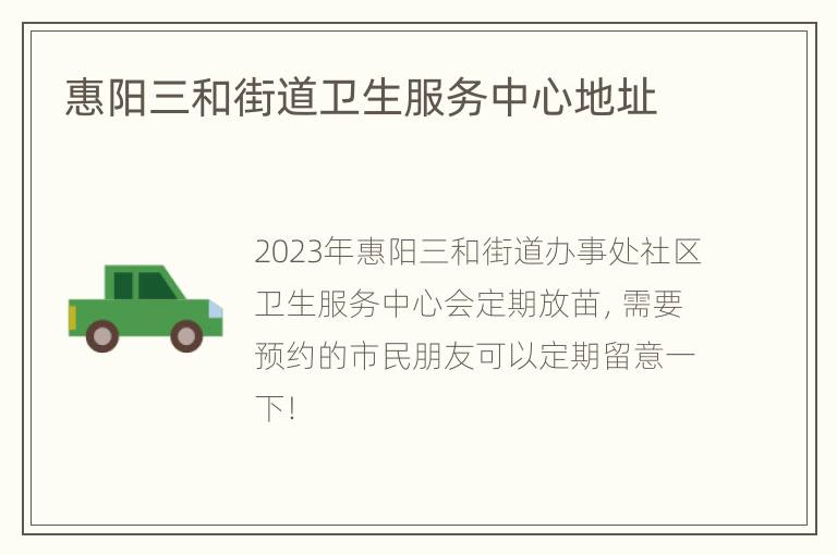 惠阳三和街道卫生服务中心地址