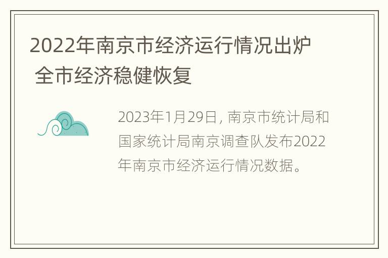 2022年南京市经济运行情况出炉 全市经济稳健恢复