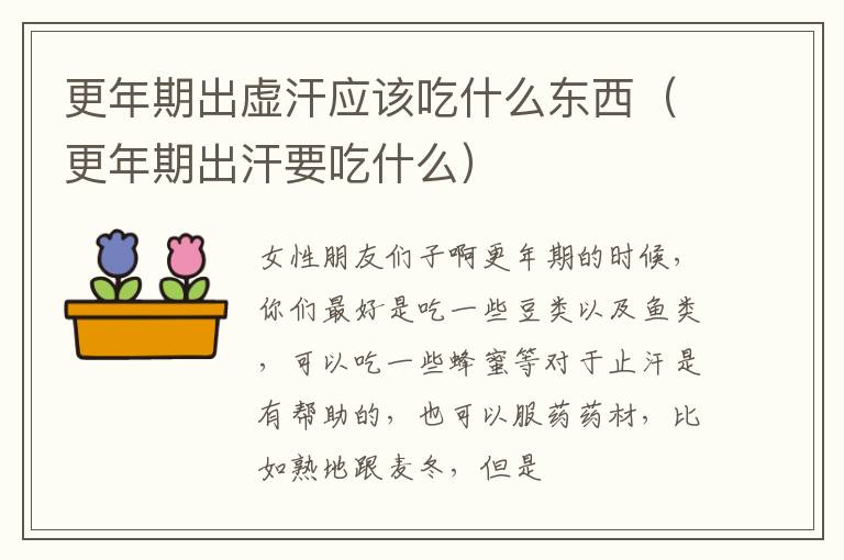 更年期出虚汗应该吃什么东西（更年期出汗要吃什么）
