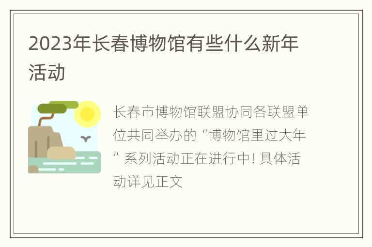 2023年长春博物馆有些什么新年活动