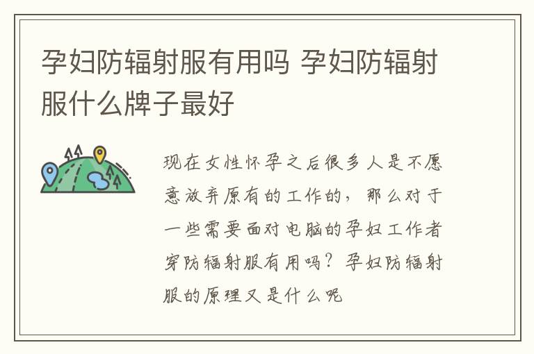 孕妇防辐射服有用吗 孕妇防辐射服什么牌子最好