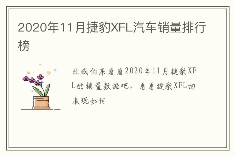 2020年11月捷豹XFL汽车销量排行榜