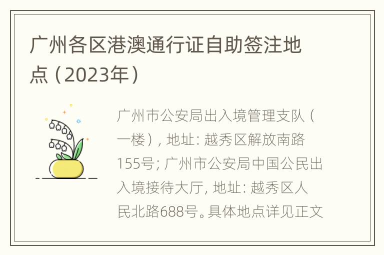 广州各区港澳通行证自助签注地点（2023年）