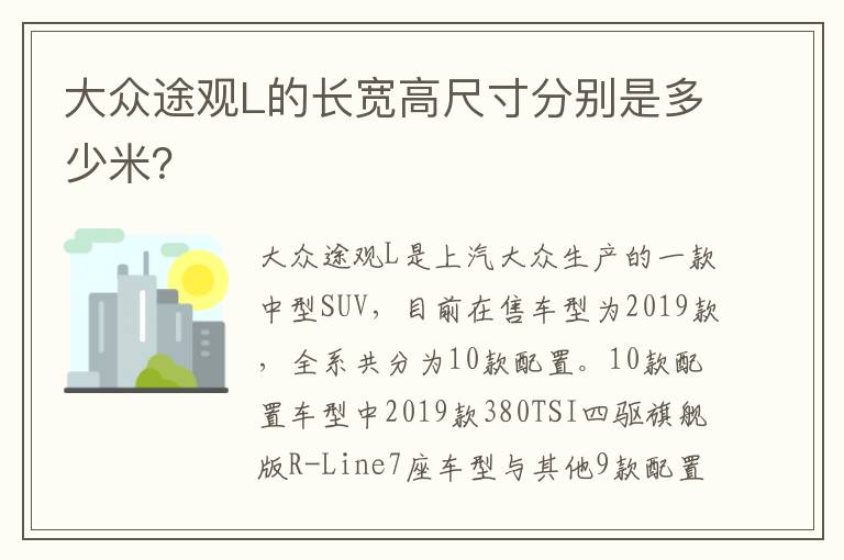 大众途观L的长宽高尺寸分别是多少米？
