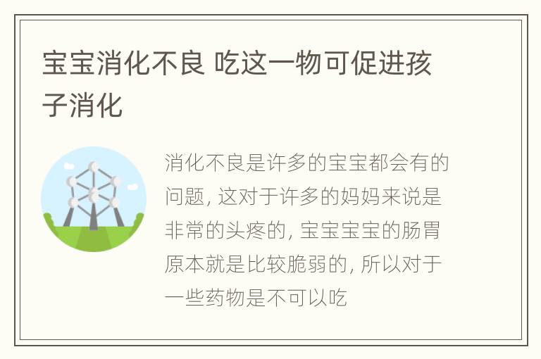 宝宝消化不良 吃这一物可促进孩子消化