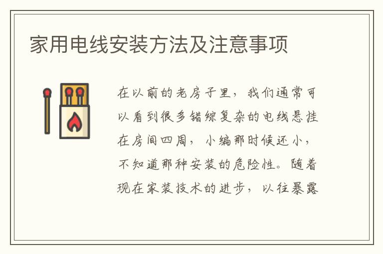 家用电线安装方法及注意事项