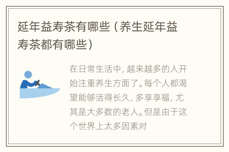 延年益寿茶有哪些（养生延年益寿茶都有哪些）