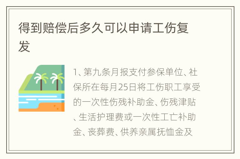 得到赔偿后多久可以申请工伤复发