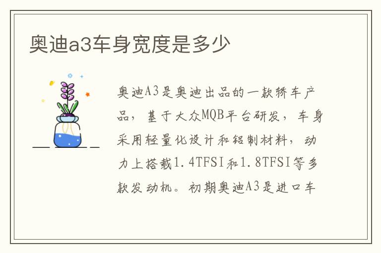 奥迪a3车身宽度是多少