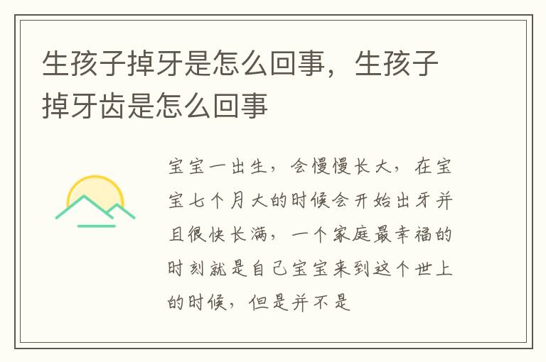 生孩子掉牙是怎么回事，生孩子掉牙齿是怎么回事