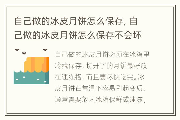 自己做的冰皮月饼怎么保存，自己做的冰皮月饼怎么保存不会坏
