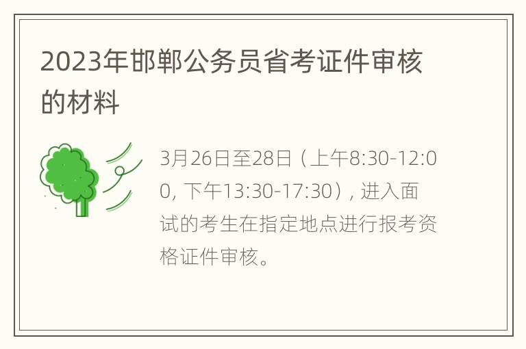 2023年邯郸公务员省考证件审核的材料