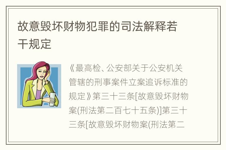 故意毁坏财物犯罪的司法解释若干规定