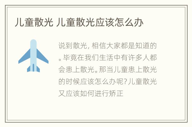 儿童散光 儿童散光应该怎么办