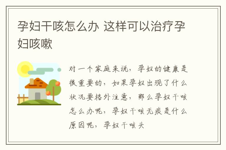 孕妇干咳怎么办 这样可以治疗孕妇咳嗽
