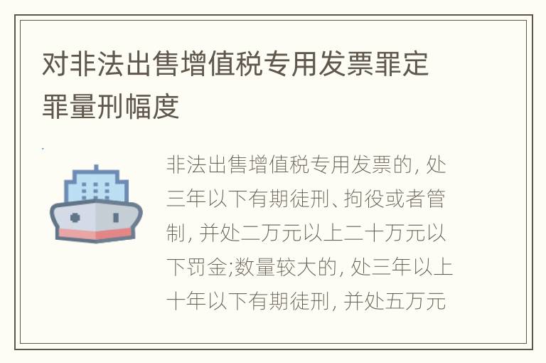 对非法出售增值税专用发票罪定罪量刑幅度