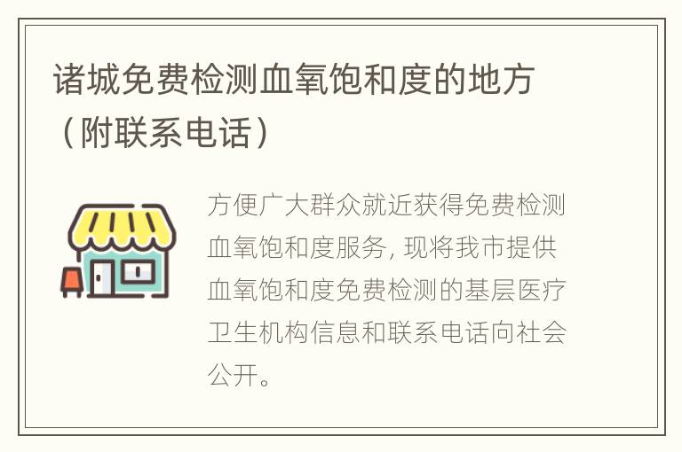 诸城免费检测血氧饱和度的地方（附联系电话）