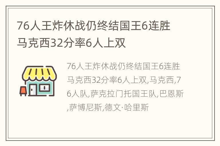 76人王炸休战仍终结国王6连胜 马克西32分率6人上双