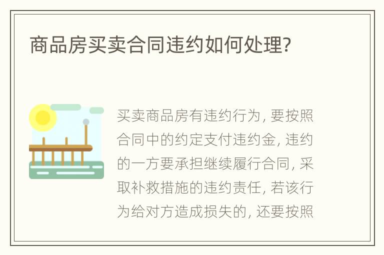 商品房买卖合同违约如何处理？