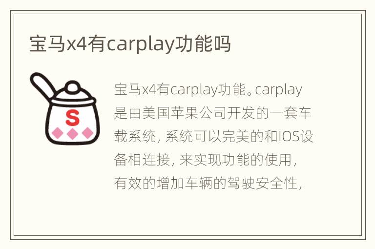宝马x4有carplay功能吗