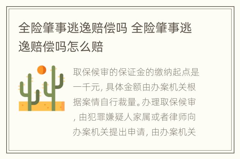 全险肇事逃逸赔偿吗 全险肇事逃逸赔偿吗怎么赔